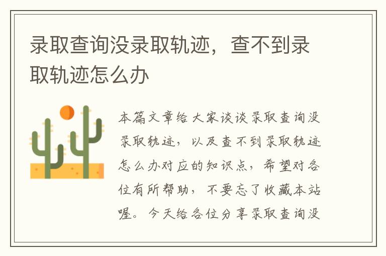 录取查询没录取轨迹，查不到录取轨迹怎么办