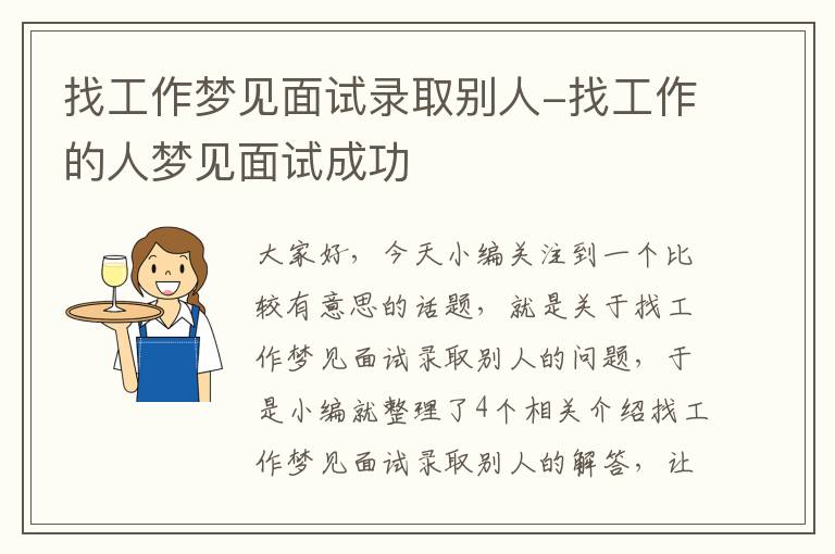 找工作梦见面试录取别人-找工作的人梦见面试成功