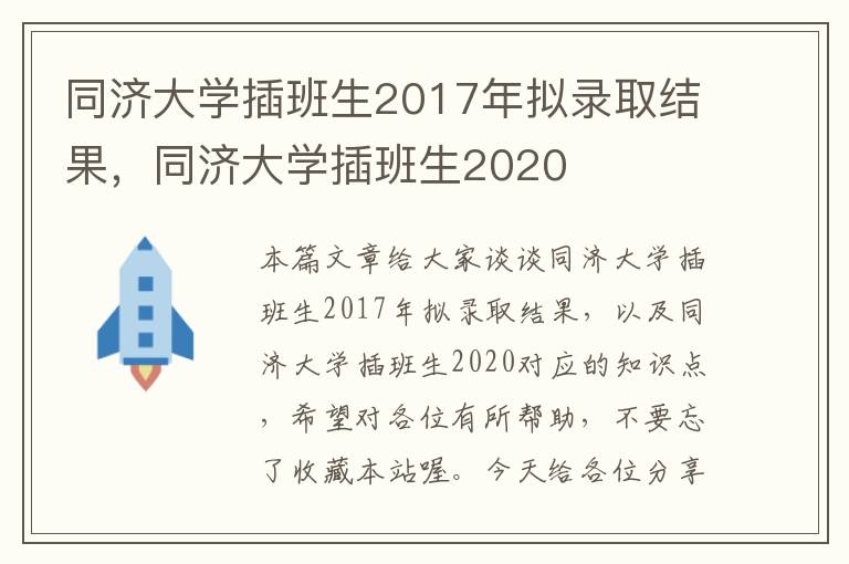 同济大学插班生2017年拟录取结果，同济大学插班生2020