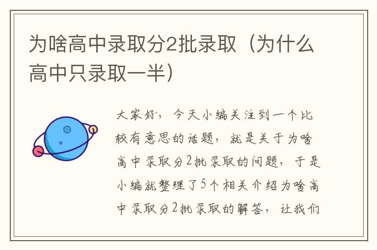 为啥高中录取分2批录取（为什么高中只录取一半）