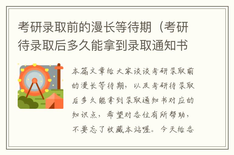 考研录取前的漫长等待期（考研待录取后多久能拿到录取通知书）