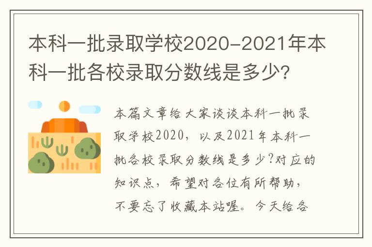 本科一批录取学校2020-2021年本科一批各校录取分数线是多少?