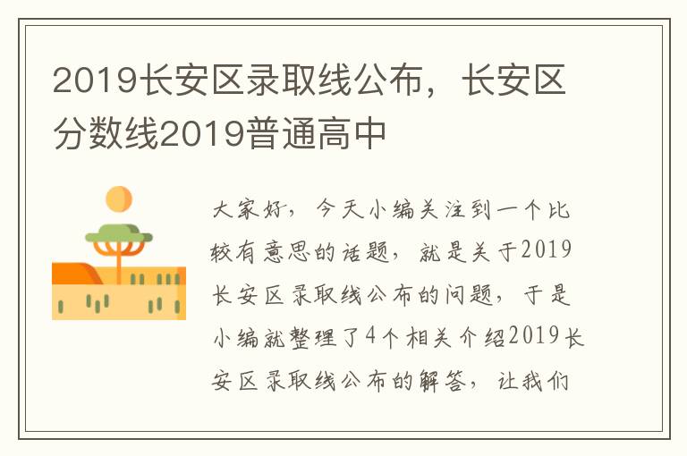 2019长安区录取线公布，长安区分数线2019普通高中