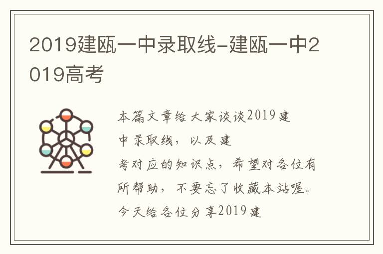 2019建瓯一中录取线-建瓯一中2019高考