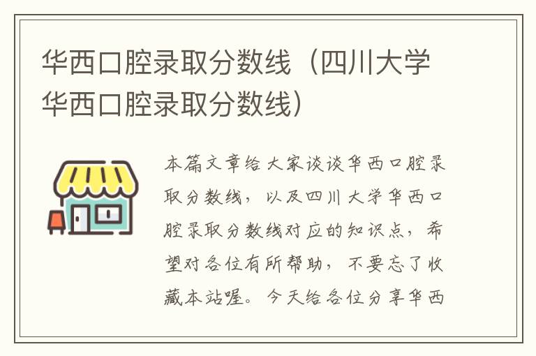 华西口腔录取分数线（四川大学华西口腔录取分数线）