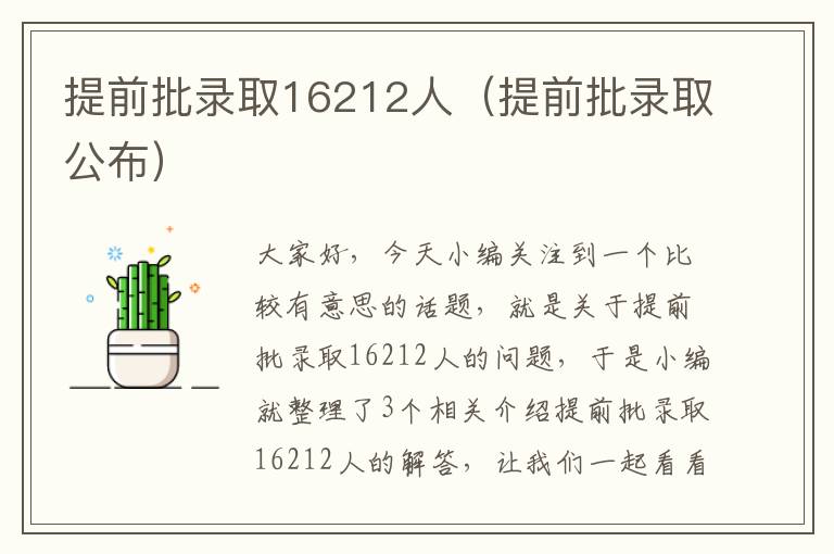 提前批录取16212人（提前批录取公布）