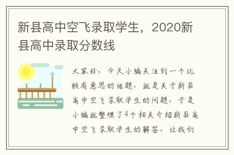 新县高中空飞录取学生，2020新县高中录取分数线