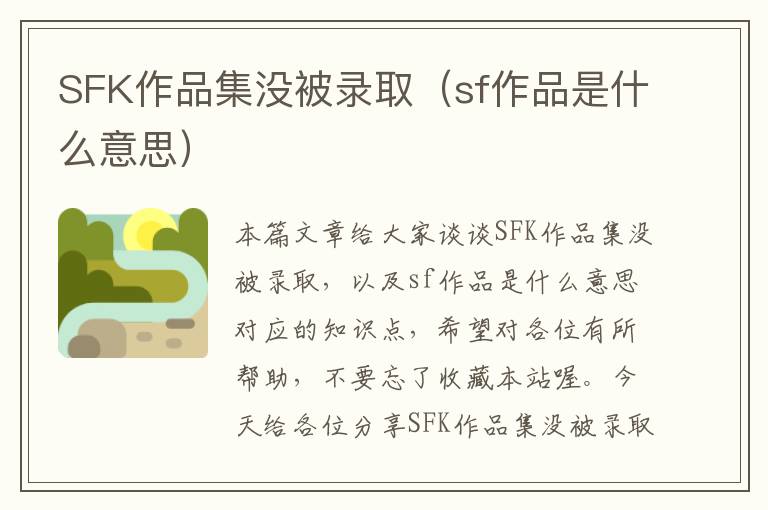 SFK作品集没被录取（sf作品是什么意思）