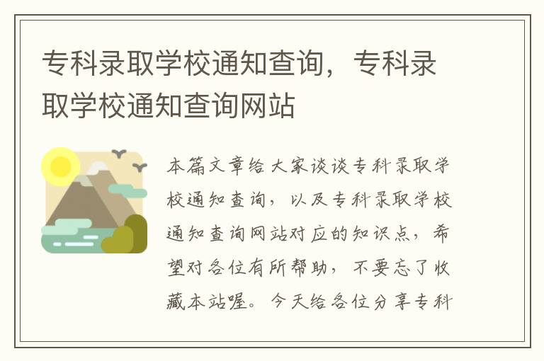 专科录取学校通知查询，专科录取学校通知查询网站