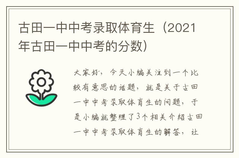 古田一中中考录取体育生（2021年古田一中中考的分数）