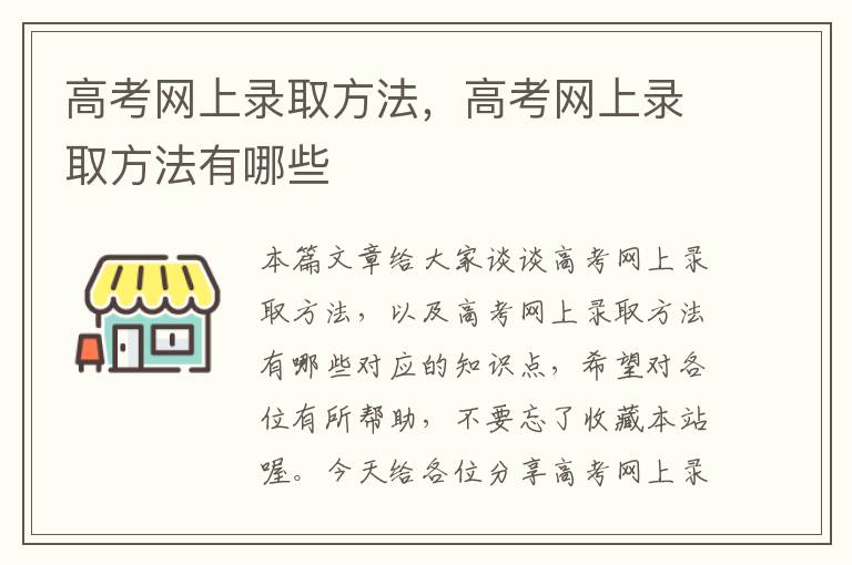 高考网上录取方法，高考网上录取方法有哪些