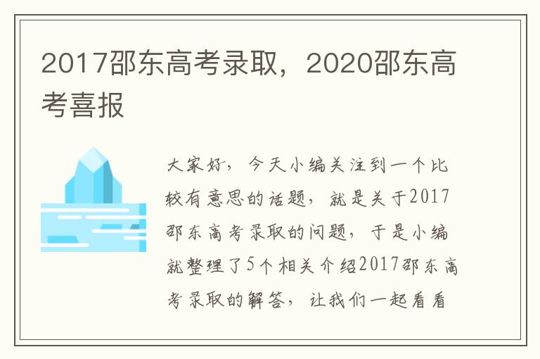 2017邵东高考录取，2020邵东高考喜报