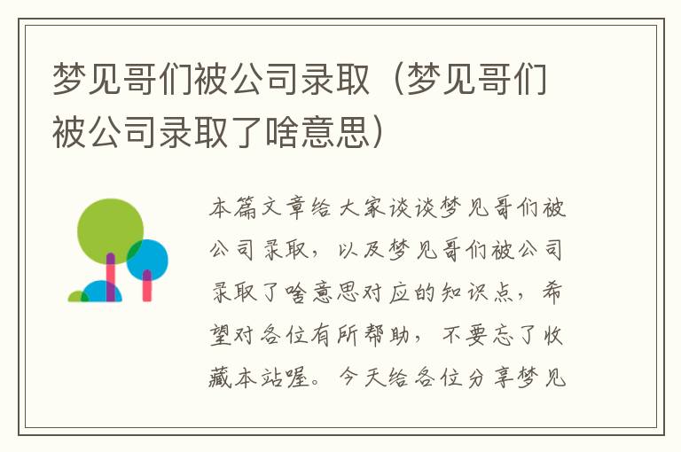 梦见哥们被公司录取（梦见哥们被公司录取了啥意思）