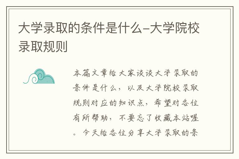 大学录取的条件是什么-大学院校录取规则