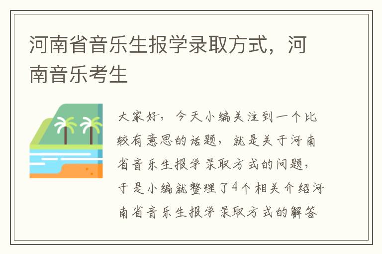 河南省音乐生报学录取方式，河南音乐考生