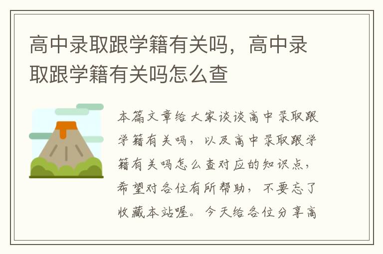 高中录取跟学籍有关吗，高中录取跟学籍有关吗怎么查