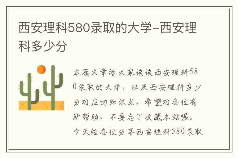 西安理科580录取的大学-西安理科多少分