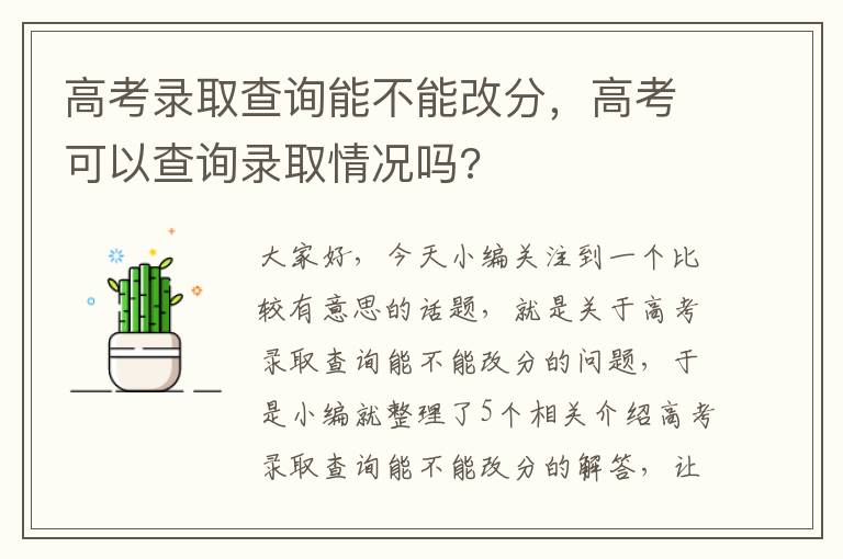 高考录取查询能不能改分，高考可以查询录取情况吗?