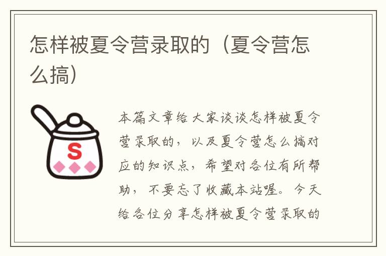 怎样被夏令营录取的（夏令营怎么搞）