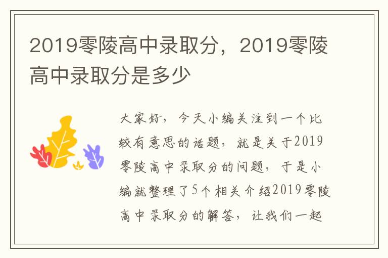 2019零陵高中录取分，2019零陵高中录取分是多少