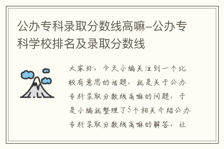 公办专科录取分数线高嘛-公办专科学校排名及录取分数线