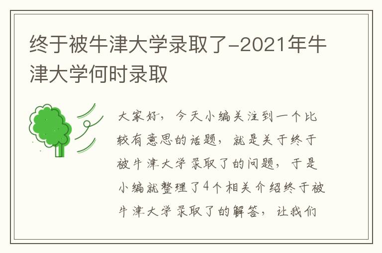 终于被牛津大学录取了-2021年牛津大学何时录取