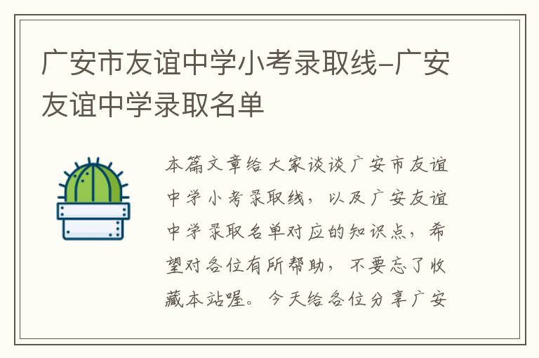 广安市友谊中学小考录取线-广安友谊中学录取名单