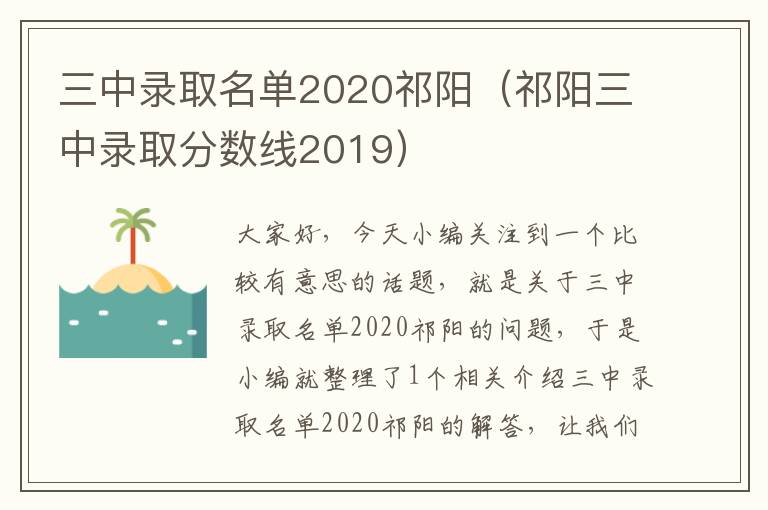 三中录取名单2020祁阳（祁阳三中录取分数线2019）