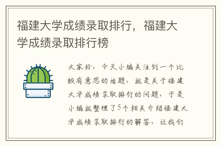 福建大学成绩录取排行，福建大学成绩录取排行榜