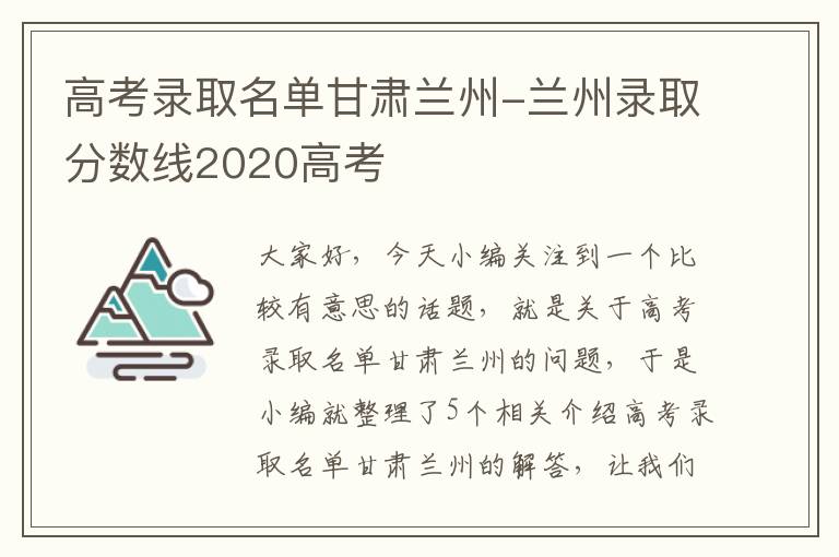 高考录取名单甘肃兰州-兰州录取分数线2020高考