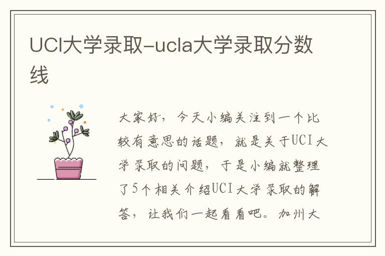 UCI大学录取-ucla大学录取分数线