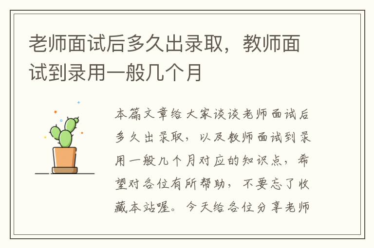 老师面试后多久出录取，教师面试到录用一般几个月