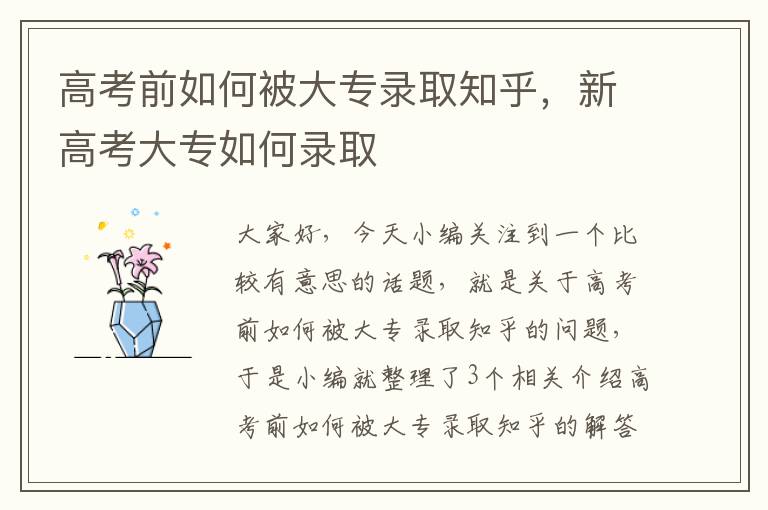 高考前如何被大专录取知乎，新高考大专如何录取