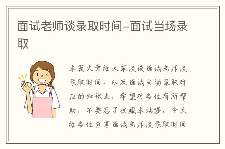 面试老师谈录取时间-面试当场录取