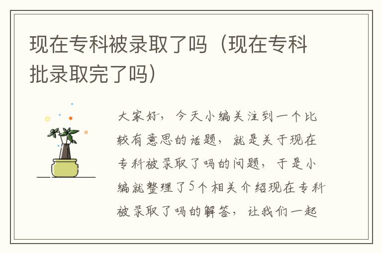 现在专科被录取了吗（现在专科批录取完了吗）