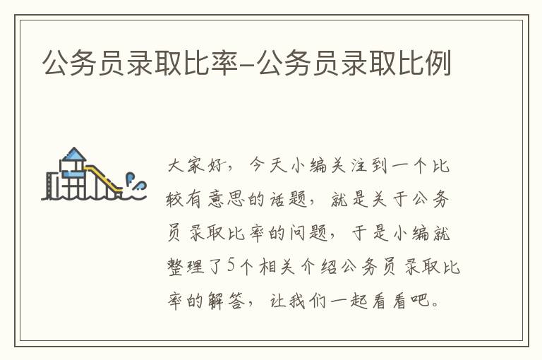 公务员录取比率-公务员录取比例