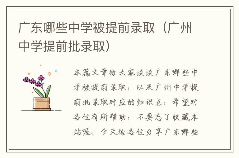 广东哪些中学被提前录取（广州中学提前批录取）