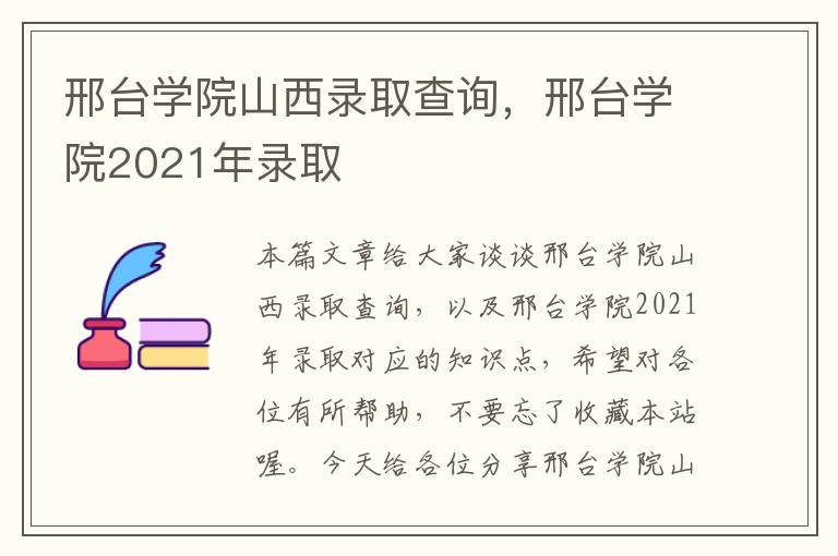 邢台学院山西录取查询，邢台学院2021年录取