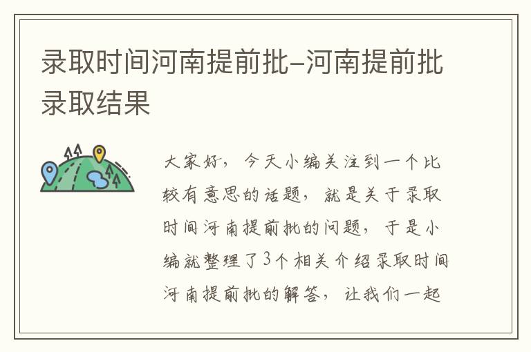 录取时间河南提前批-河南提前批录取结果