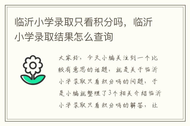 临沂小学录取只看积分吗，临沂小学录取结果怎么查询