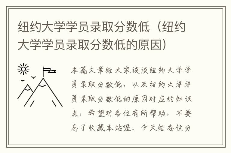 纽约大学学员录取分数低（纽约大学学员录取分数低的原因）