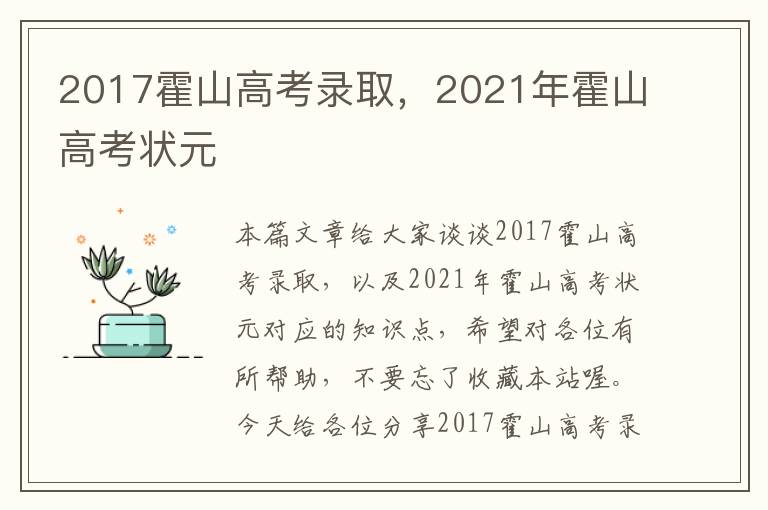 2017霍山高考录取，2021年霍山高考状元