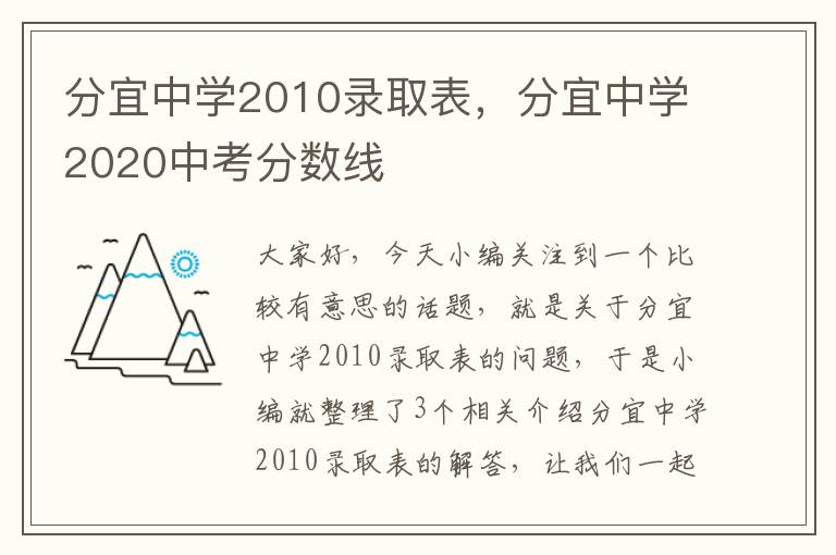 分宜中学2010录取表，分宜中学2020中考分数线