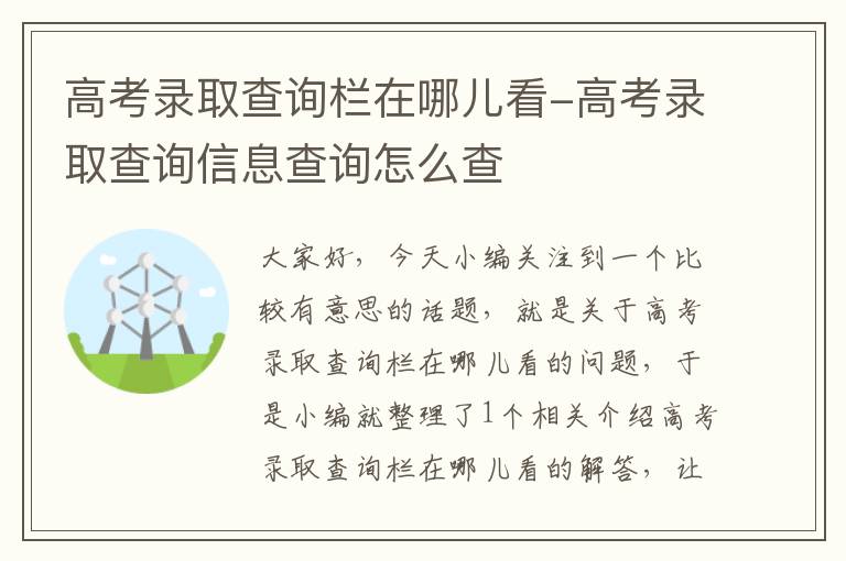 高考录取查询栏在哪儿看-高考录取查询信息查询怎么查