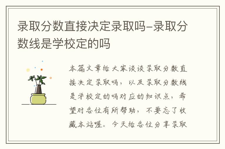 录取分数直接决定录取吗-录取分数线是学校定的吗