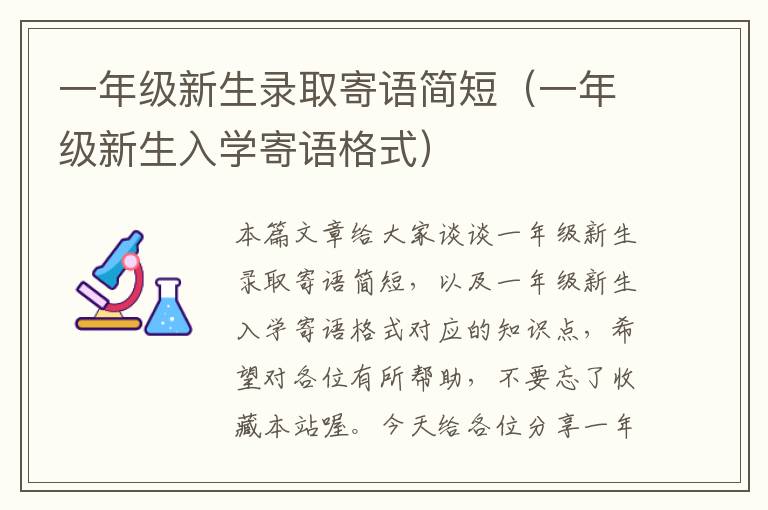 一年级新生录取寄语简短（一年级新生入学寄语格式）