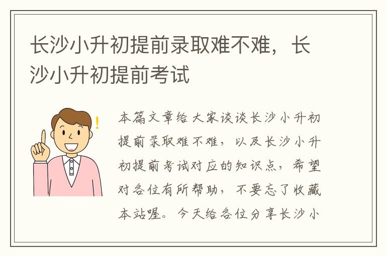 长沙小升初提前录取难不难，长沙小升初提前考试