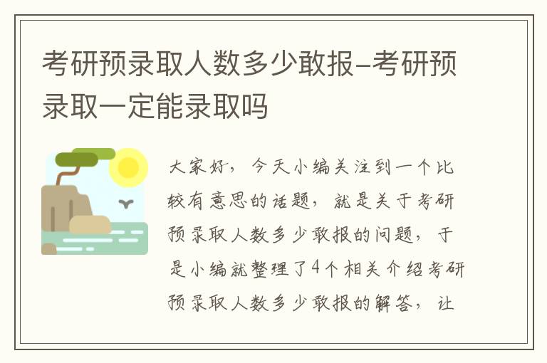 考研预录取人数多少敢报-考研预录取一定能录取吗