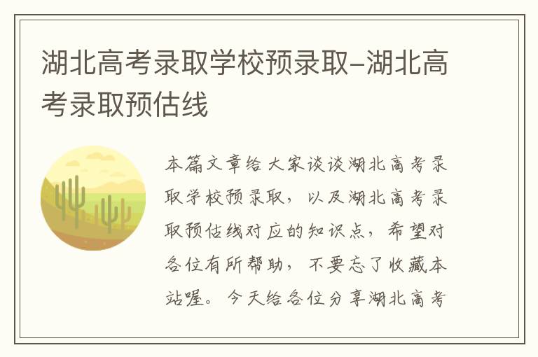 湖北高考录取学校预录取-湖北高考录取预估线