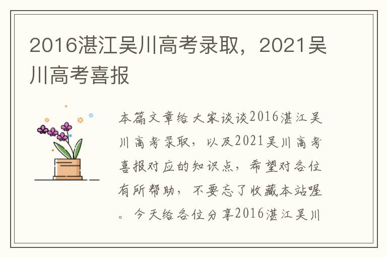 2016湛江吴川高考录取，2021吴川高考喜报